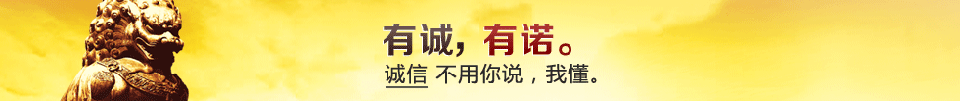 有誠有諾